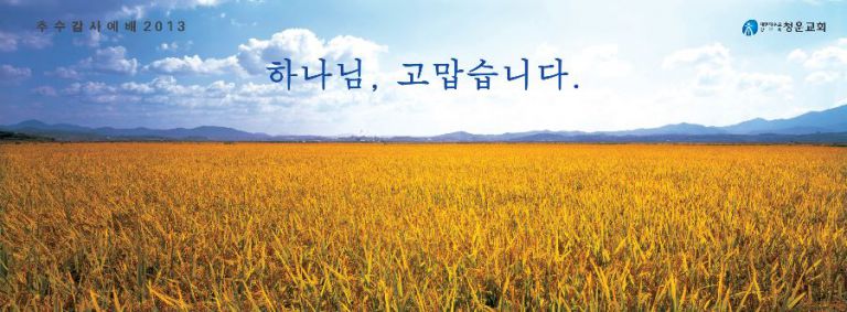 추수감사 현수막