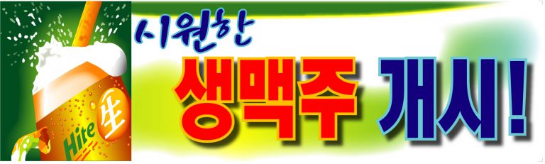 맥주집 현수막셈풀