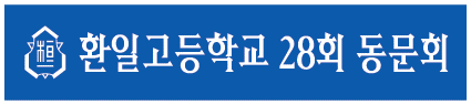 동문회